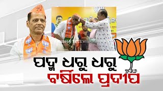 Gopalpur MLA Pradeep Panigrahi joins BJP, hits out at BJD