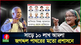 আওয়ামী লীগের হয়ে ইউনূস সরকারকে হটাতেই মাঠে আমলারা!