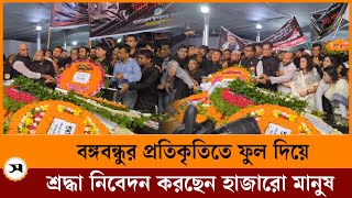 বঙ্গবন্ধুর প্রতিকৃতিতে ফুল দিয়ে শ্রদ্ধা নিবেদন করছেন হাজারো মানুষ | Sheikh Mujibur Rahman | Samakal