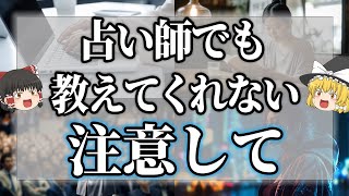 【ゆっくり解説】絶対に見逃さないで！実はご先祖様からの注意サイン5選