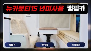 [계약완료] 뉴카운티 15년식 5인승캠핑카 미사용! 카페분위기 감성캠핑카 구매하실 분 :) 캠타요로 오세요☺️