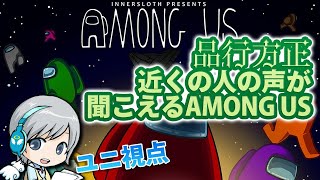 【Among us】フルコンさん主催 品行方正近くの人の声が聞こえるAMONG US【ユニ視点】