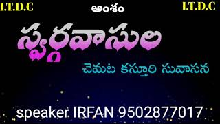 స్వర్గవాసులు చెమట కస్తూరి సువాసన || ఇర్ఫాన్ పఠాన్