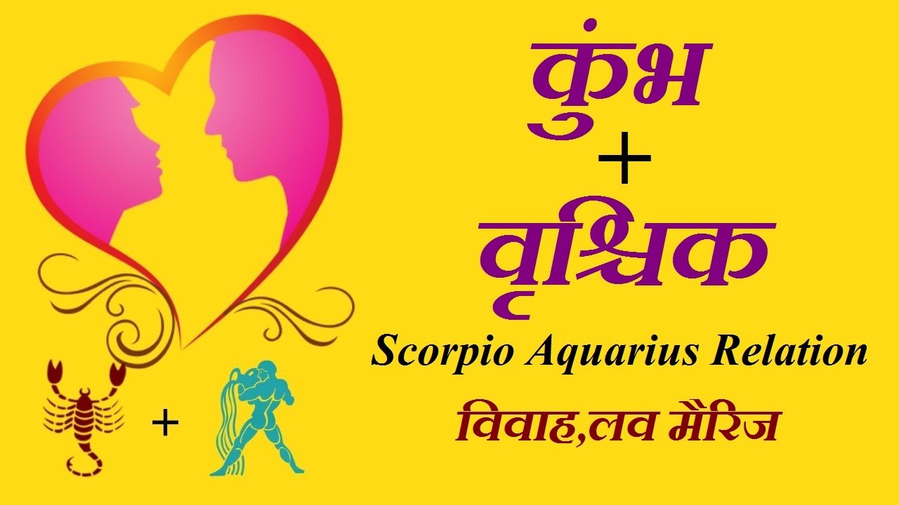 Aquarius + Scorpio Love Relation | प्रेम कुंभ राशि और वृश्चिक राशि का ...