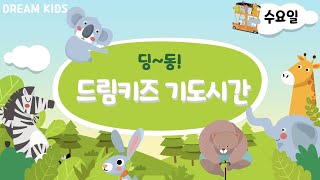 [기도용사 모여라] 딩동! 드림키즈 기도시간 (수요일- 말씀으로 기도해요)