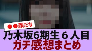 【乃木坂４６】夏組１人目のガチ感想まとめ【反応集】