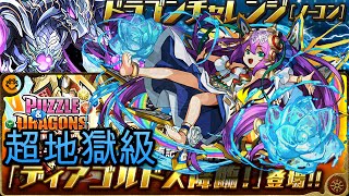 #パズドラ : ディアゴルドス降臨\