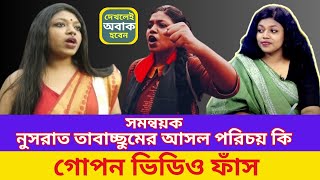 সমন্বয়ক নুসরাত তাবাচ্ছুমের ভাইরাল ভিডিও | কে এই নুসরাত তাবাচ্ছুম