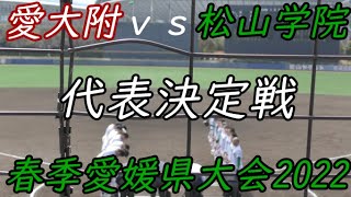 実力は折り紙つきの松山学院！エース佐久間投手は140キロ投手！ 春季愛媛県大会2022 松山学院vs愛大附属