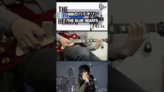 1000のバイオリン/THE BLUE HEARTS【弾いてみた】　#毎日投稿 #shorts #ギター #弾いてみた