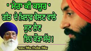 'ਮੇਰਾ ਕੀ ਕਸੂਰ' ਗੀਤ ਦੇ ਖ਼ਿਲਾਫ਼ ਬੋਲਣ ਵਾਲੇ ਸੁਣ ਲੈਣ ਇਹ ਕੌੜਾ ਸੱਚ ! #sachkhojacademy