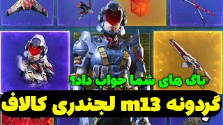 گردونه m13 لجند کالاف دیوتی موبایل 💥نه شانس نه باگ 😂 گردونه ام ۱۳ کالاف