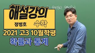 [대성마이맥]  수학 정병호  - 2021년 고3 10월 학평 수학 확률과통계