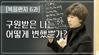 [복음편지 6과]구원받은 나는 어떻게 변했는가?(고전2:10-14)