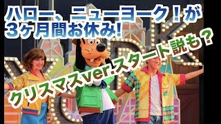 「ハロー、ニューヨーク！」が8/1~11/7の3ヶ月間休止！クリスマスver.スタート説も浮上