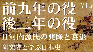 前九年の役・後三年の役Ⅱ　河内源氏の興隆と没落、源頼義を頂点に源義家から衰退へ【研究者と学ぶ日本史】