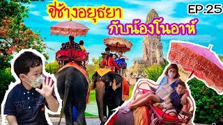 ขี่ช้างอยุธยา สนุ๊กมากไม่น่ากลัวอย่างที่คิด เพียง100 บาท|โนอาห์พาป่วนYoutube|Ep.25