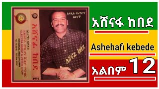 TAGAY Ashenafi kenede Ethiopia music ኑሪ በልቤ ኑሪ 4