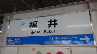 福井駅 発車メロディー\u0026発車案内放送