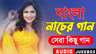 বাংলা সিনেমার নাচের গান || Bengali Hits Songs || Bengali Movie Superhit Songs || Bangla Nonstop Gaan