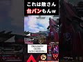 【apex】アッシュで台パンもんのアークスネアを放つw apex shorts