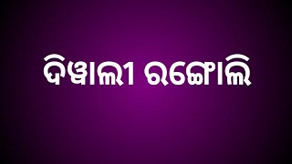 ଦୀପାବଳି ମୁରୁଜ ଚଉରା ମୁରୁଜ| ପଂଚୁକ ମୁରୁଜ  କାର୍ତ୍ତିକ ପୂର୍ଣ୍ଣିମା ମୁରୁଜ |chaura rangoli | Diwali Rangoli |