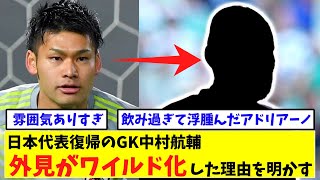 日本代表復帰のGK中村航輔、外見がワイルド化した理由を明かす