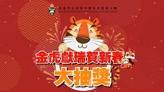 金虎獻瑞賀新春大抽獎-線上直播