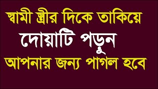 স্বামী বা স্ত্রীর মুখের দিকে তাকিয়ে পড়ুন | যে কেউ আপনার প্রেমে পাগল হবেই | Banglar Muslim