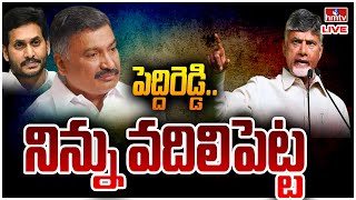 LIVE | పెద్దిరెడ్డి.. నిన్ను వ‌దిలిపెట్ట చంద్ర‌బాబు వార్నింగ్ | Chandrababu Warning | hmtv