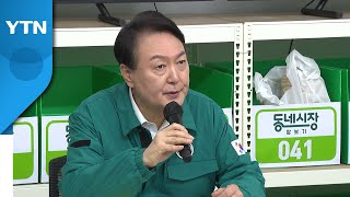 尹, 전통시장에서 민생회의...소상공인 정책 방향 제시 / YTN