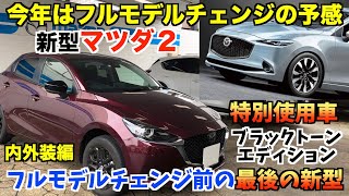 【フルモデルチェンジ前の最後の新型】新型マツダ２特別仕様車ブラックトーンエディション内外装編