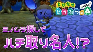 #23【とび森実況】ミノムシ探しでハチ取り名人になった村長【15日目】