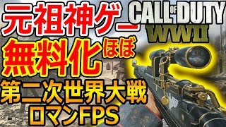 【CoD:WW2】急遽! 元祖神ゲーがほぼ無料化!『第二次世界大戦のロマンFPSが遊び放題!!』【WW2フリープレイ:実況者ジャンヌ】