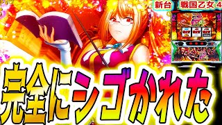 【戦国乙女4】この台、やはり･･･【パチスロ/スロット/スマスロ】