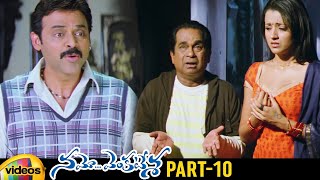 Namo Venkatesa Telugu Full Movie | Venkatesh | Trisha | Brahmanandam | Ali | Part 10 | Mango Videos