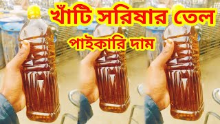 খাঁটি সরিষার তেলের পাইকারি দাম ll mustard oil price today