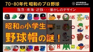 昭和「野球帽」の歴史！70-80年代_プロ野球12球団#38