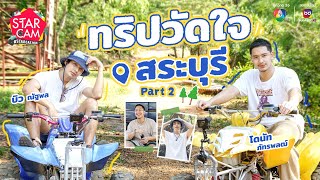 Star Cam #STARCATION l 'โดนัท - บิว' พาทำกิจกรรมก่อนบายสระบุรี PART 2