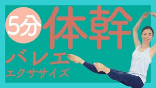 5分できる！【体幹バレエエクササイズ】力を発揮しやすい身体作りへ♪