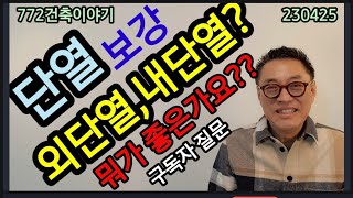 단열보강,내단열:외단열 보강