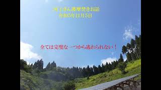 河上さん護摩焚きお話し：全ては完璧な一つから逃れられない！令和５年１１月