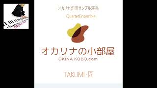 TAKUMI・匠　Quartet Ensemble (オカリナ楽譜確認サンプル)