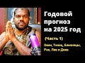 Годовой прогноз на 2025 год для 6 знаков зодиака (Часть 1) - Шива Шри Гуруккал