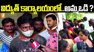 విద్యుత్ కార్యాలయంలో..అమ్మ ఒడి ? | Amma Vodi Beneficiaries Serious On YCP Government | iNews