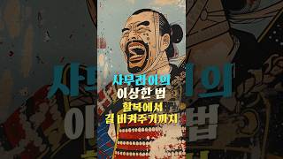 사무라이의 이상한 법 : 할복에서 길 비켜주기까지