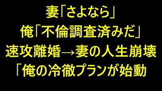 出張から帰るとテーブルに離婚届と置手紙。→妻が不倫してる事は明白だったので速攻で提出して引っ越したところ…...