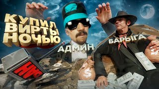 КУПИЛ ВИРТЫ НОЧЬЮ у НЕЛЕГАЛЬНЫХ БАРЫГ в GTA SA на RODINA RP