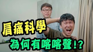 肩膀的疼痛科學，為何會有喀喀聲？【三個字SunGuts】