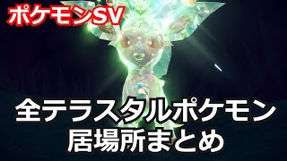 【ポケモンSV】全テラスタルポケモンの入手場所・居場所まとめ【Pokemon SV】